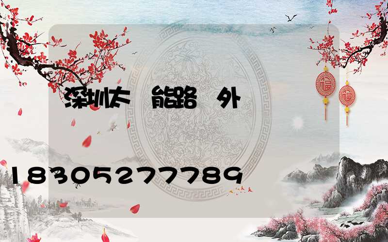 深圳太陽能路燈外貿業務員