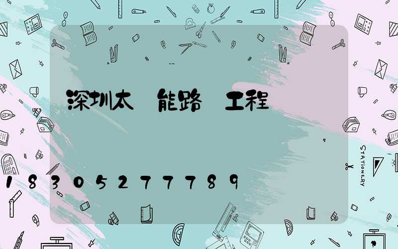 深圳太陽能路燈工程