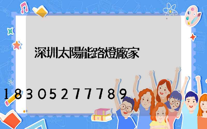 深圳太陽能路燈廠家