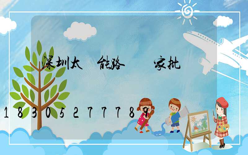 深圳太陽能路燈廠家批發