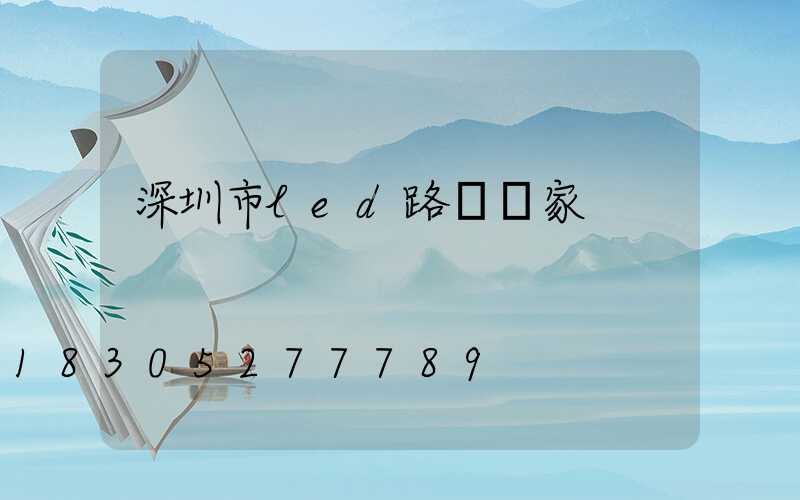 深圳市led路燈廠家