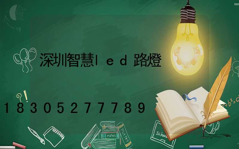 深圳智慧led路燈