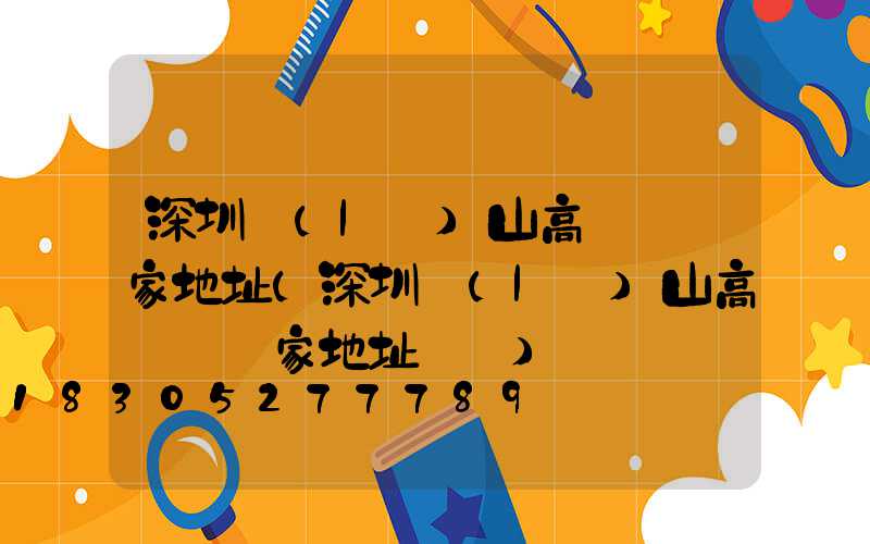 深圳樂(lè)山高桿燈廠家地址(深圳樂(lè)山高桿燈廠家地址電話)