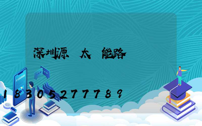 深圳源碼太陽能路燈