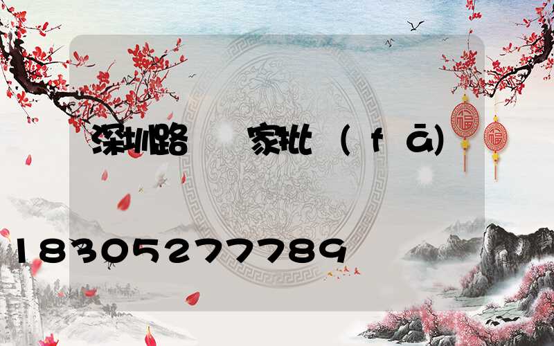 深圳路燈廠家批發(fā)