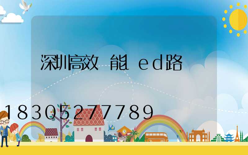 深圳高效節能led路燈