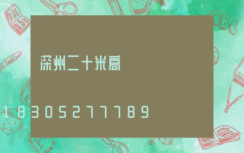 深州二十米高桿燈