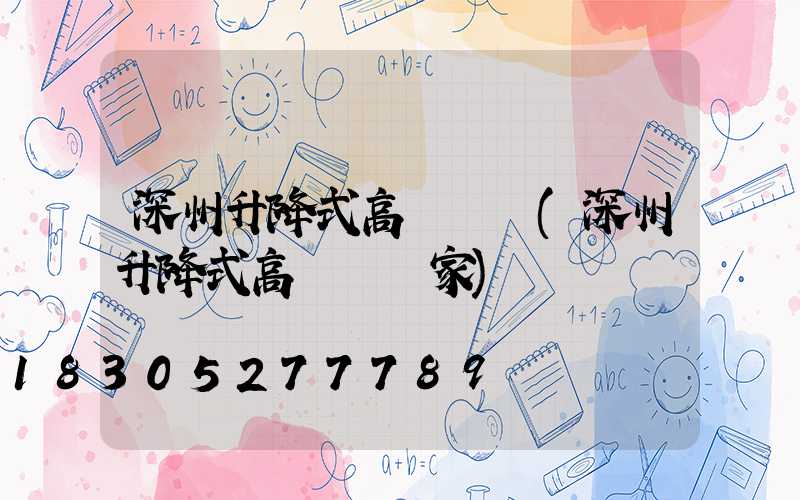 深州升降式高桿燈廠(深州升降式高桿燈廠家)