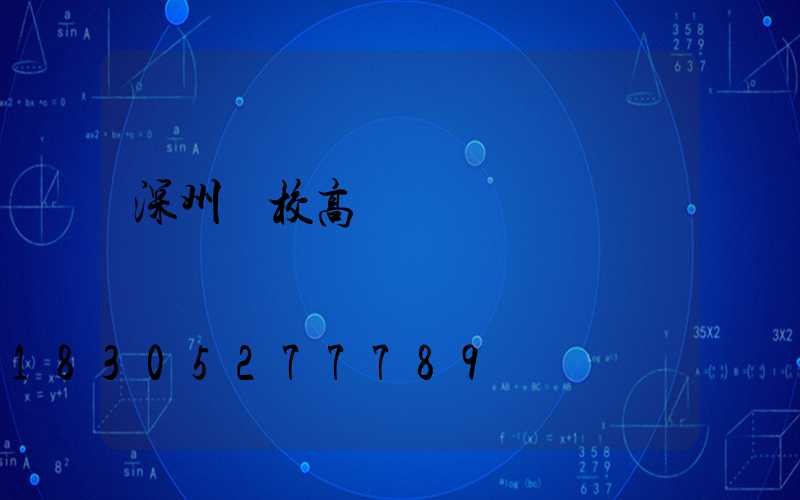 深州學校高桿燈