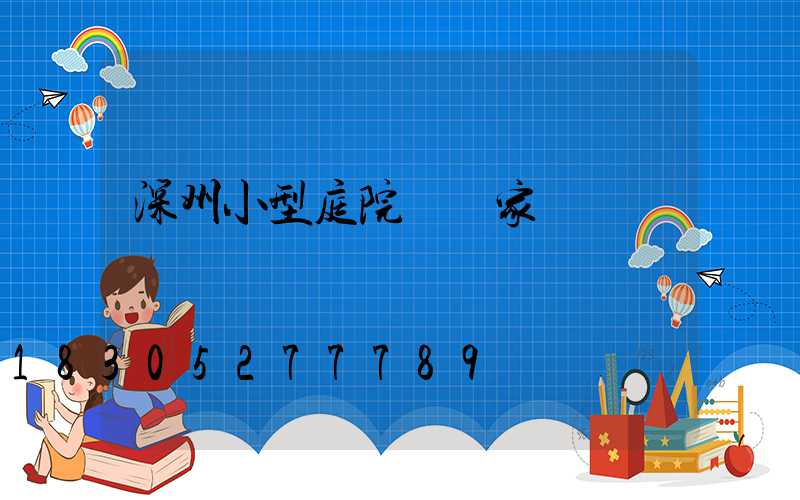 深州小型庭院燈廠家