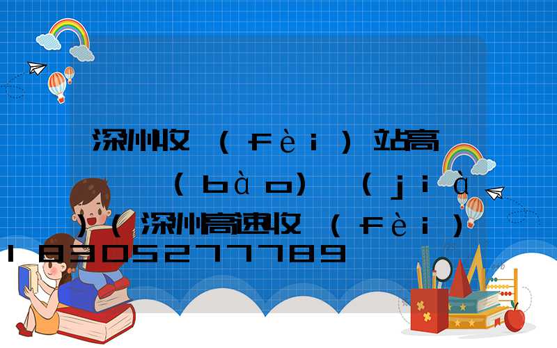 深州收費(fèi)站高桿燈廠報(bào)價(jià)(深州高速收費(fèi)站電話)