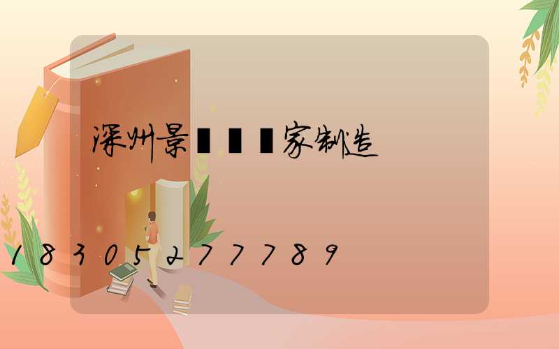 深州景觀燈廠家制造