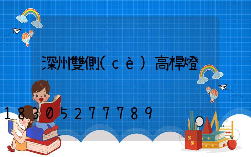深州雙側(cè)高桿燈