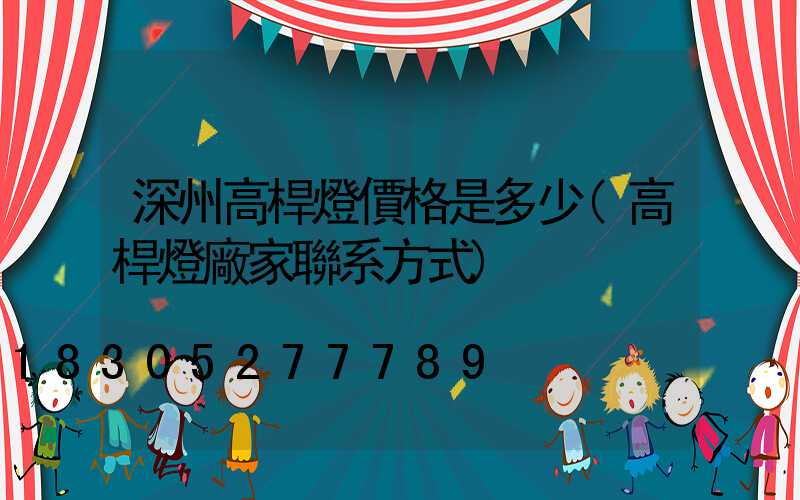 深州高桿燈價格是多少(高桿燈廠家聯系方式)