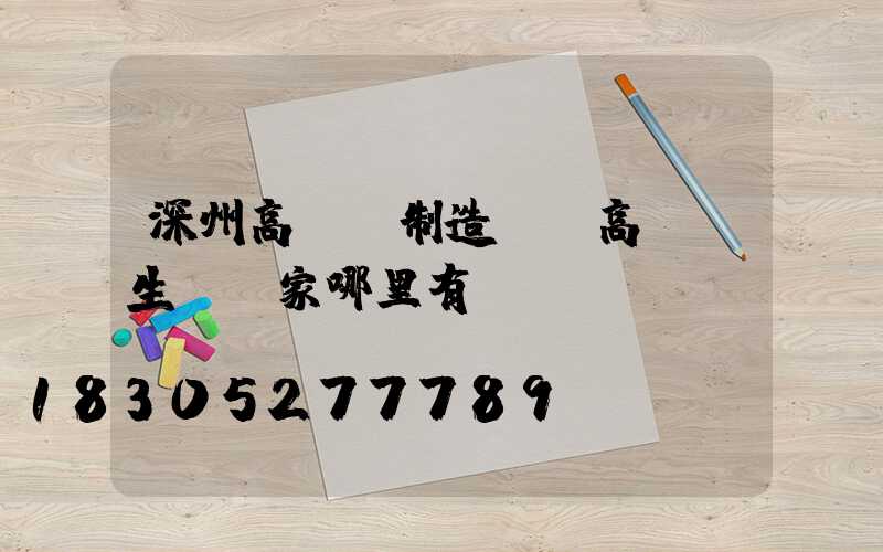 深州高桿燈制造廠(高桿燈生產廠家哪里有)