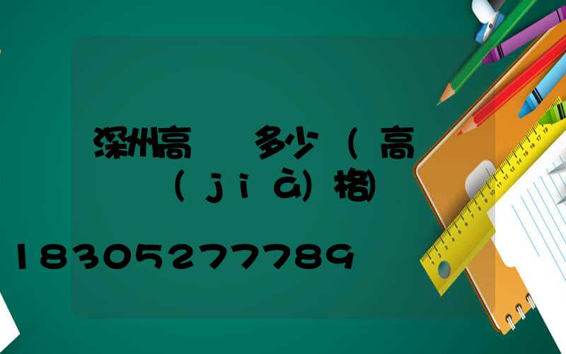 深州高桿燈多少錢(高桿燈燈頭價(jià)格)
