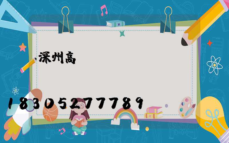 深州高桿燈廣場