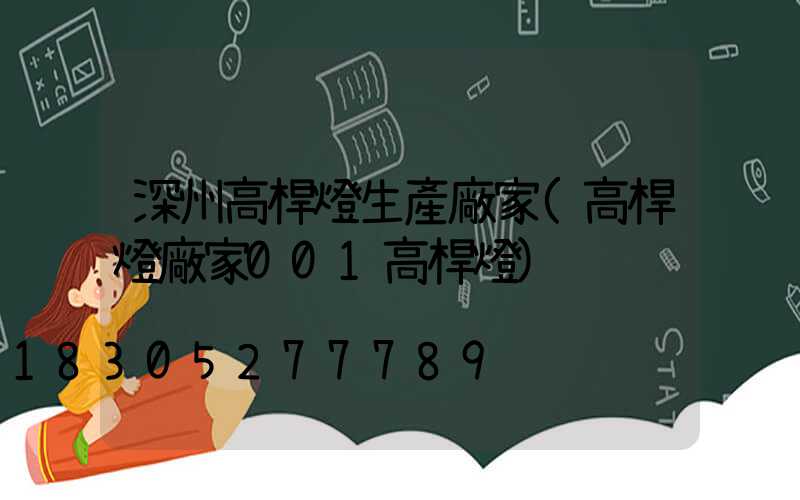 深州高桿燈生產廠家(高桿燈廠家001高桿燈)