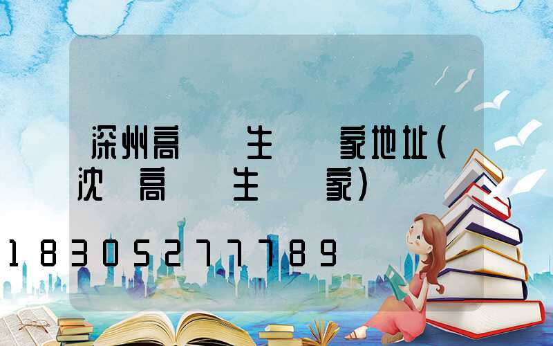 深州高桿燈生產廠家地址(沈陽高桿燈生產廠家)
