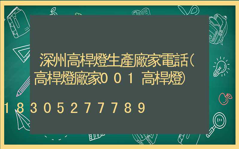 深州高桿燈生產廠家電話(高桿燈廠家001高桿燈)