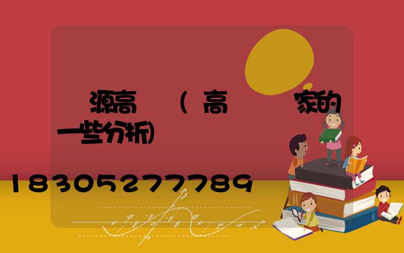 淶源高桿燈(高桿燈廠家的一些分析)