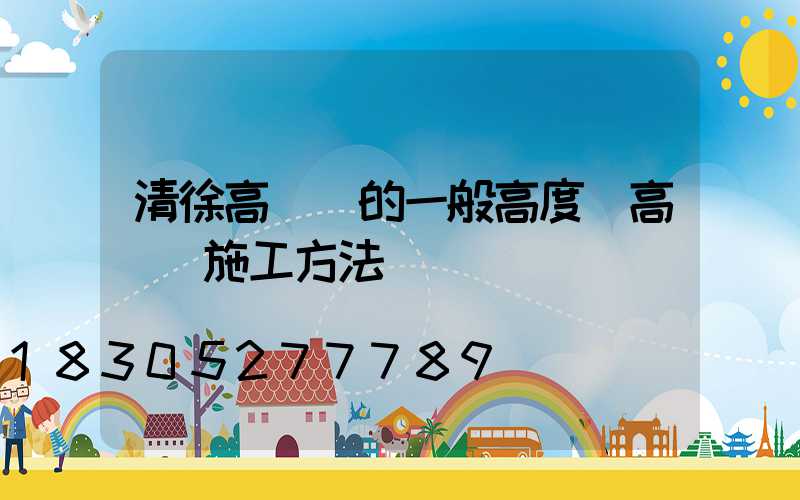 清徐高桿燈的一般高度(高桿燈施工方法)