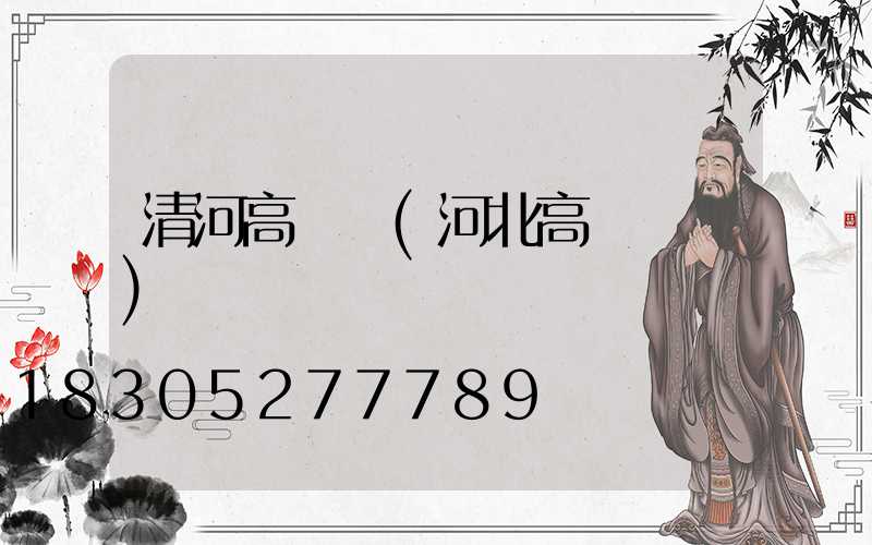 清河高桿燈(河北高桿燈廠)