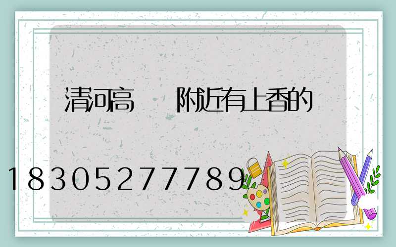 清河高桿燈附近有上香的嗎
