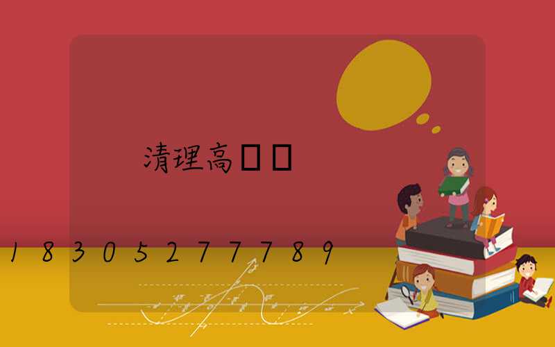 清理高桿燈