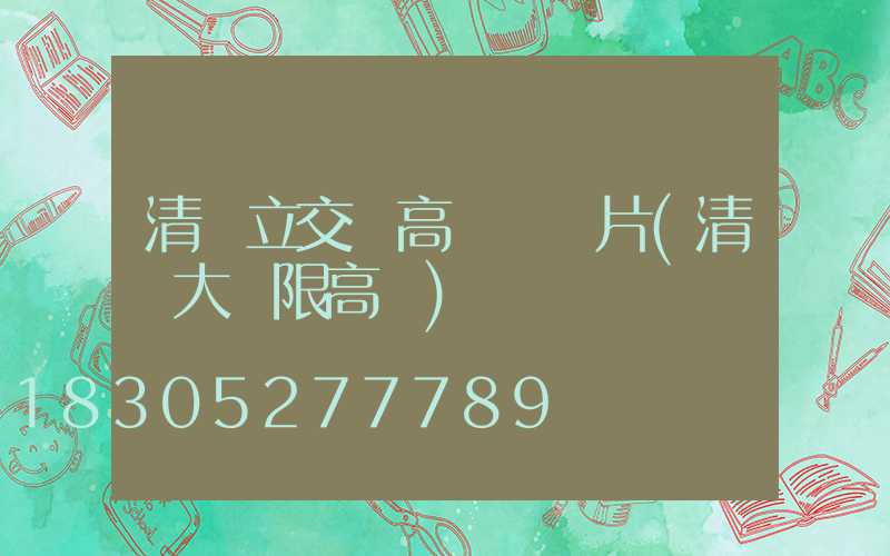 清遠立交橋高桿燈圖片(清遠大橋限高嗎)