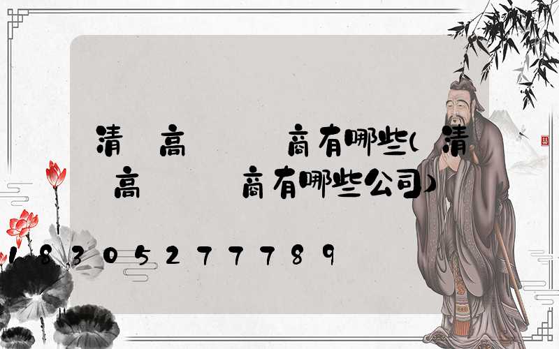 清遠高桿燈廠商有哪些(清遠高桿燈廠商有哪些公司)