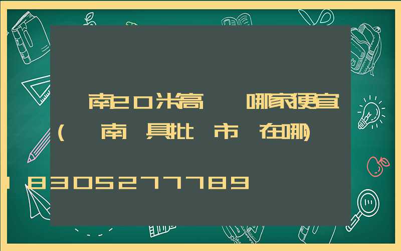 渭南20米高桿燈哪家便宜(渭南燈具批發市場在哪)