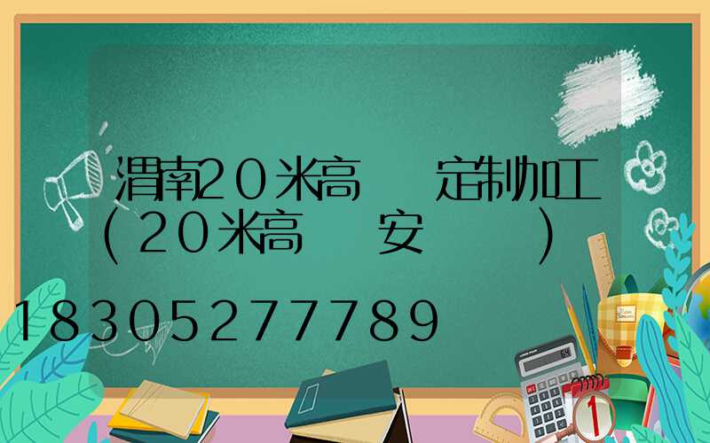 渭南20米高桿燈定制加工(20米高桿燈安裝視頻)