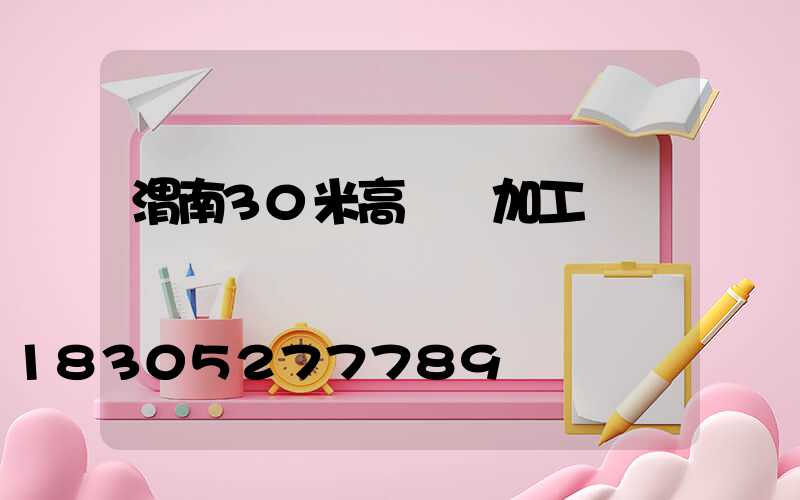 渭南30米高桿燈加工廠