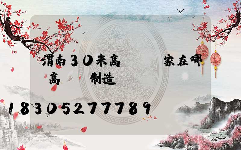渭南30米高桿燈廠家在哪(高桿燈制造廠)
