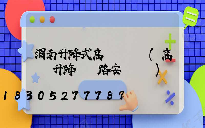 渭南升降式高桿燈報價(高桿燈升降機線路安裝視頻)