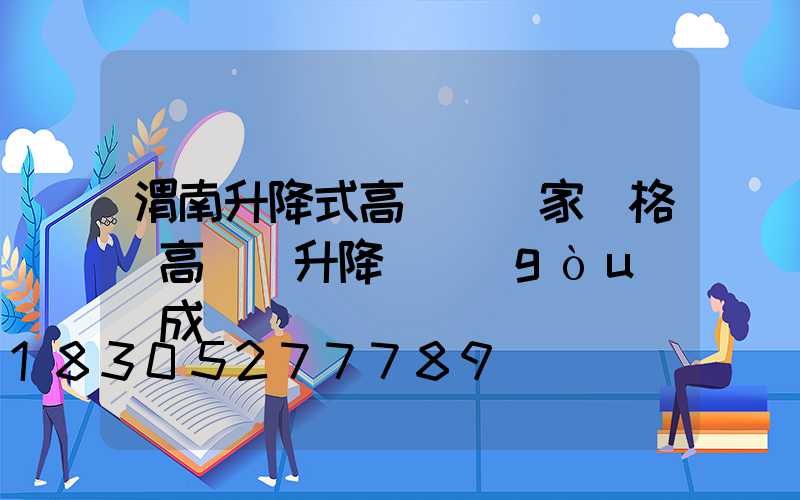 渭南升降式高桿燈廠家價格(高桿燈升降機構(gòu)組成)