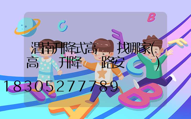 渭南升降式高桿燈找哪家(高桿燈升降機線路安裝視頻)