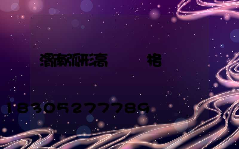 渭南弧形高桿燈價格