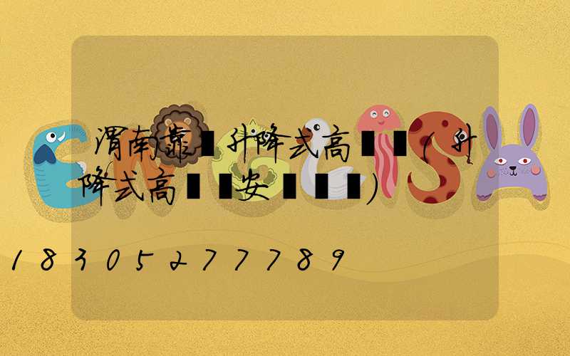 渭南靠譜升降式高桿燈(升降式高桿燈安裝視頻)