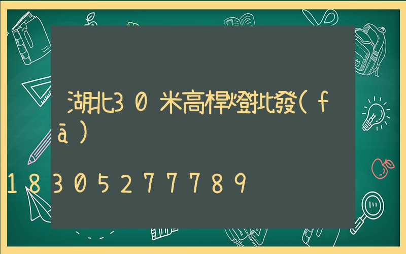 湖北30米高桿燈批發(fā)
