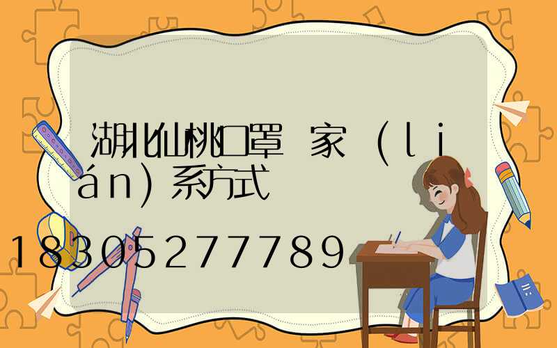 湖北仙桃口罩廠家聯(lián)系方式