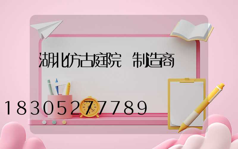 湖北仿古庭院燈制造商