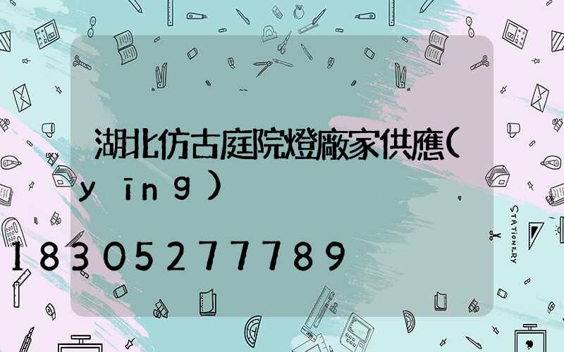 湖北仿古庭院燈廠家供應(yīng)