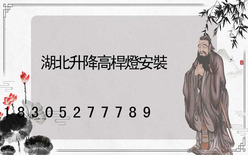 湖北升降高桿燈安裝
