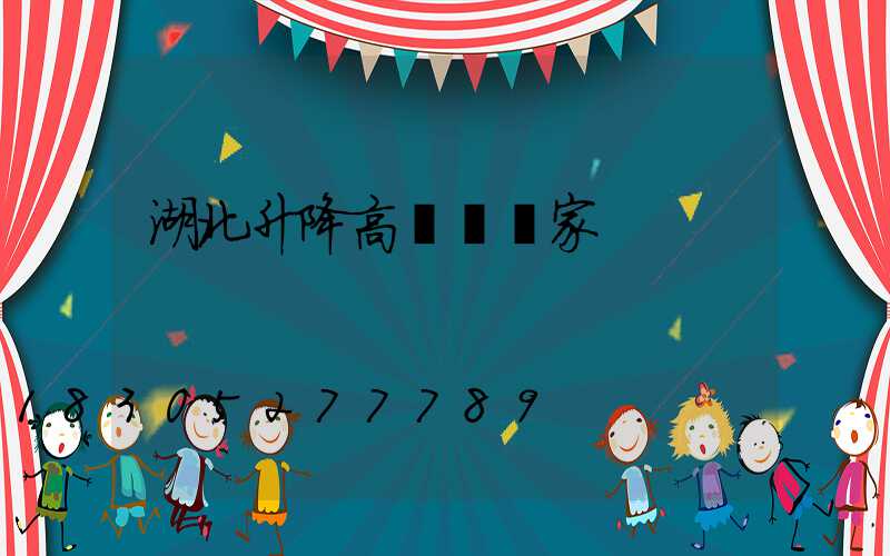 湖北升降高桿燈廠家