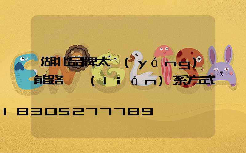 湖北品牌太陽(yáng)能路燈聯(lián)系方式