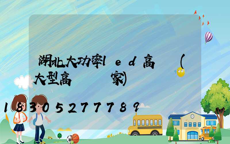 湖北大功率led高桿燈(大型高桿燈廠家)