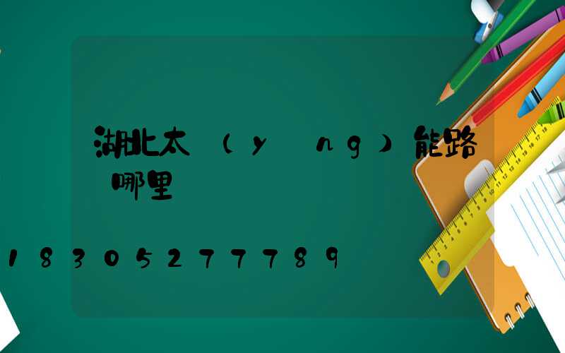 湖北太陽(yáng)能路燈哪里買