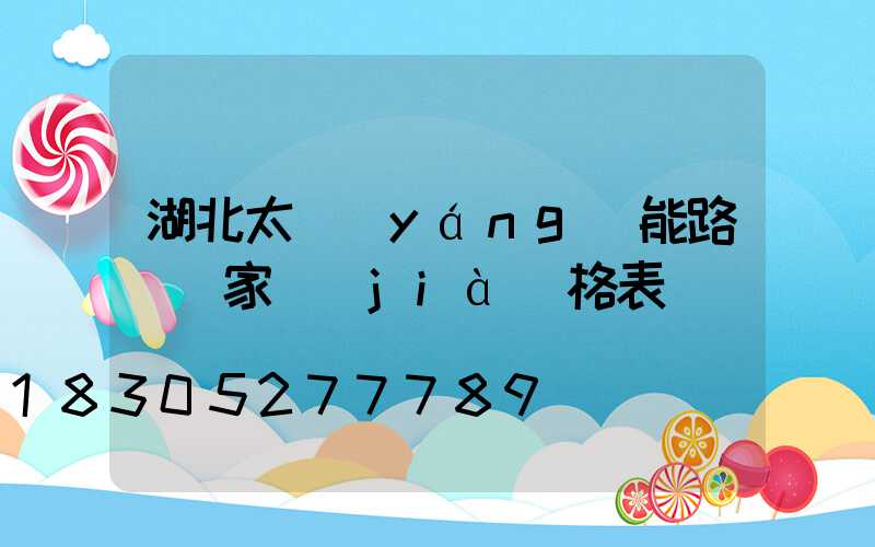 湖北太陽(yáng)能路燈廠家價(jià)格表
